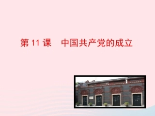 第11课  中国共产党的成立课件 八年级历史上册 第3单元 新民主主义革命的兴起 第11课 中国共产党的成立课件+素材 岳麓版 八年级历史上册 第3单元 新民主主义革命的兴起 第11课 中国共产党的成立课件+素材 岳麓版-2
