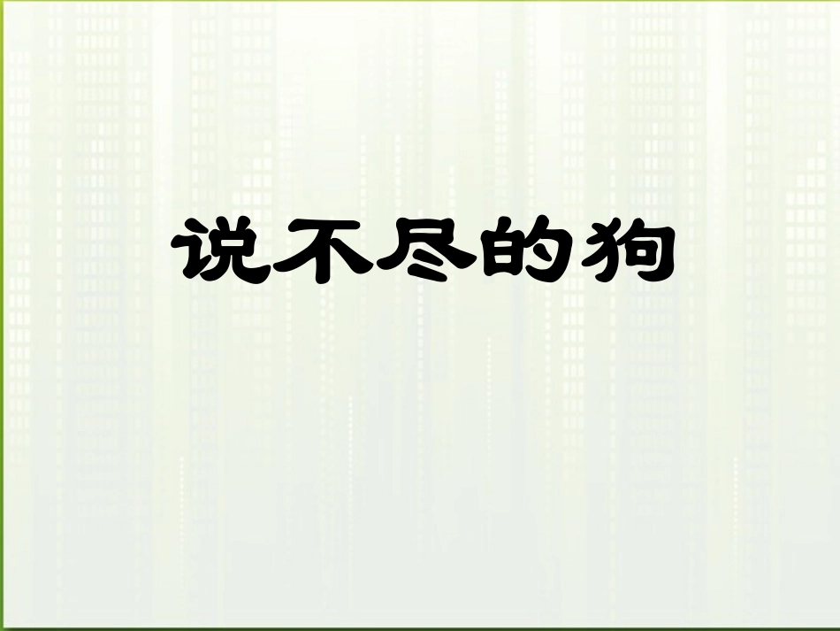 高中语文 说不尽的狗课件3 粤教版必修2 课件_第3页