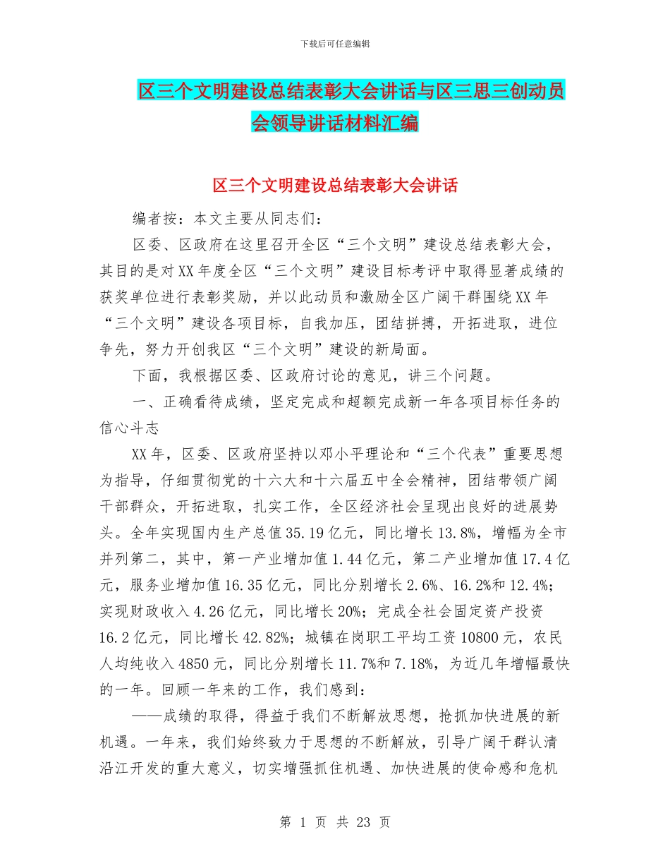区三个文明建设总结表彰大会讲话与区三思三创动员会领导讲话材料汇编_第1页