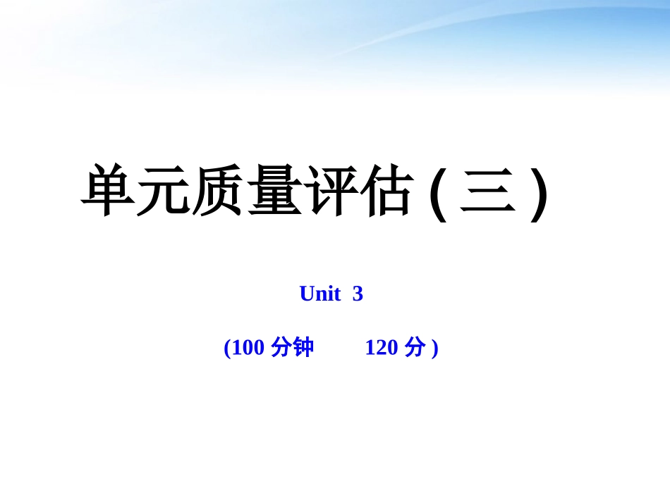 高中英语 单元质量评估(三)课时讲练通课件 牛津译林版必修1 课件_第1页