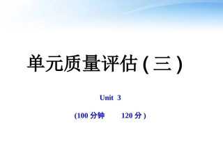 高中英语 单元质量评估(三)课时讲练通课件 牛津译林版必修1 课件