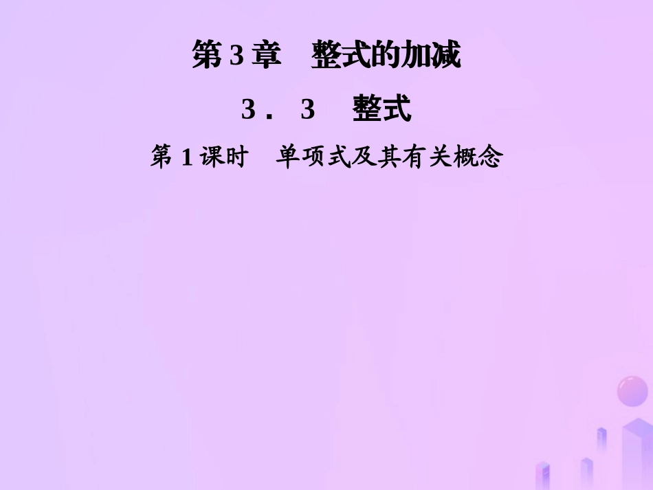 秋七年级数学上册 第3章 整式的加减 3.3 整式 第1课时 单项式及其有关概念课件 (新版)华东师大版 课件_第1页