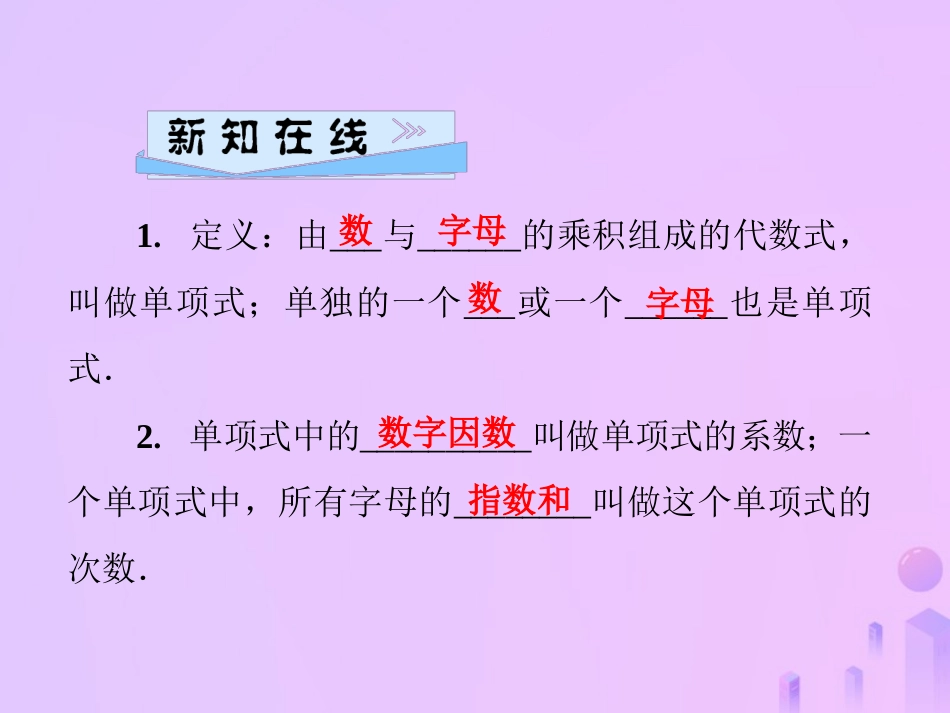 秋七年级数学上册 第3章 整式的加减 3.3 整式 第1课时 单项式及其有关概念课件 (新版)华东师大版 课件_第2页