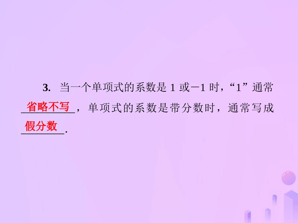 秋七年级数学上册 第3章 整式的加减 3.3 整式 第1课时 单项式及其有关概念课件 (新版)华东师大版 课件_第3页