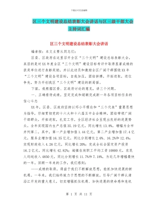 区三个文明建设总结表彰大会讲话与区三级干部大会主持词汇编