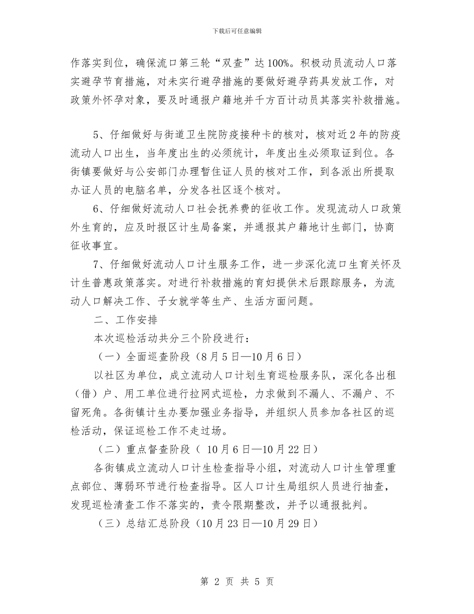 区乡计生局计生管理通告与区乡违法搭建整治通告汇编_第2页