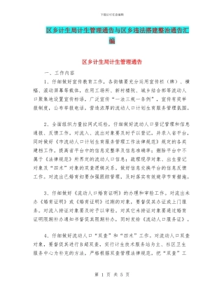 区乡计生局计生管理通告与区乡违法搭建整治通告汇编