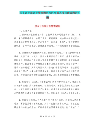 区乡计生局计生管理通告与区乡重点项目建设通告汇编