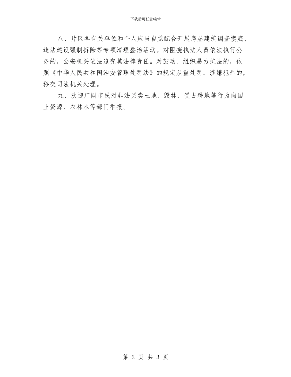 区乡违法搭建整治通告与区乡重点项目建设通告汇编_第2页