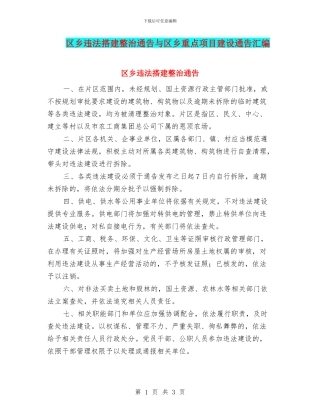 区乡违法搭建整治通告与区乡重点项目建设通告汇编