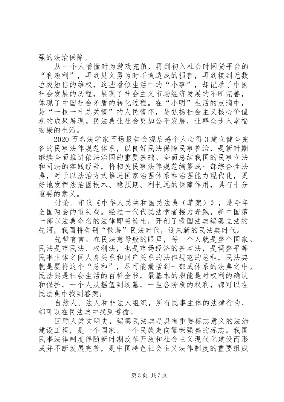 20XX年百名法学家百场报告会观后感个人心得多篇_第3页