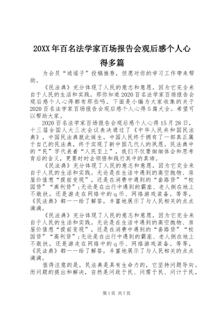20XX年百名法学家百场报告会观后感个人心得多篇
