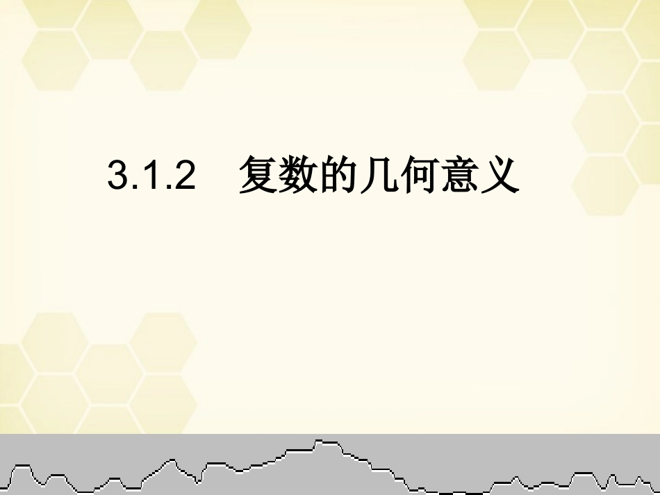 高中数学 31(数系的扩充和复数的概念)课件2 新人教A版选修1-2 课件_第1页