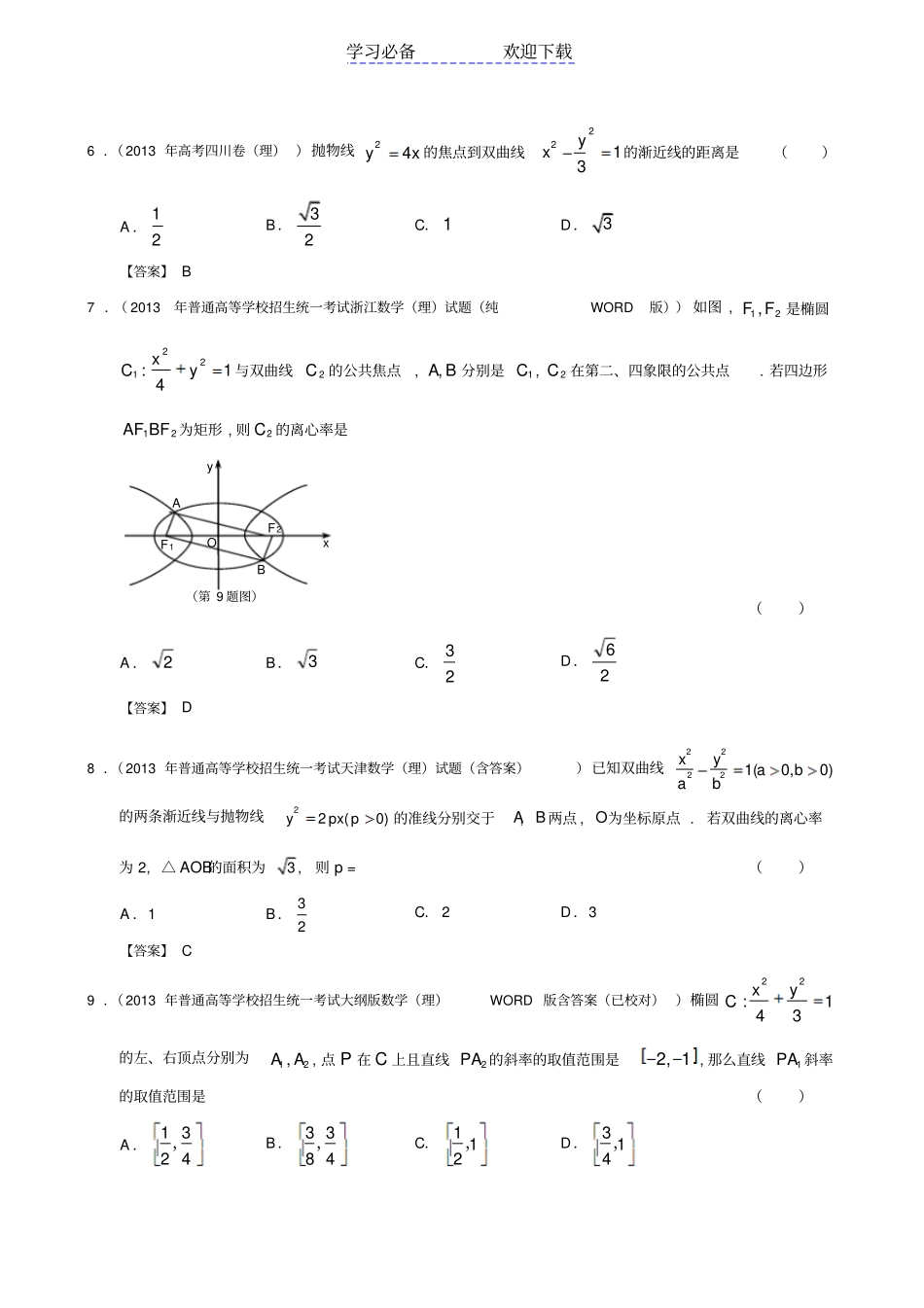 全国高考理科数学试题分类汇编：圆锥曲线_第2页