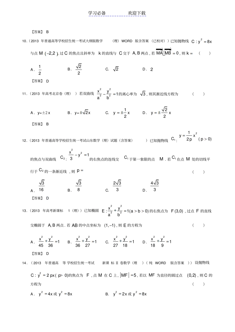 全国高考理科数学试题分类汇编：圆锥曲线_第3页
