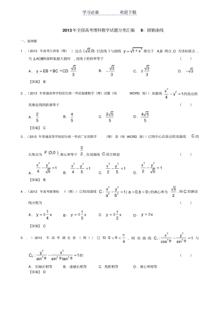 全国高考理科数学试题分类汇编：圆锥曲线