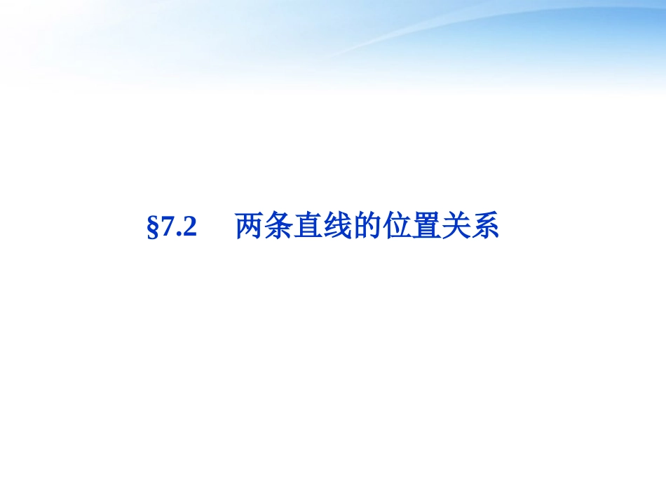 高考数学总复习 第7章§7.2两条直线的位置关系精品课件 理 北师大版 课件_第1页