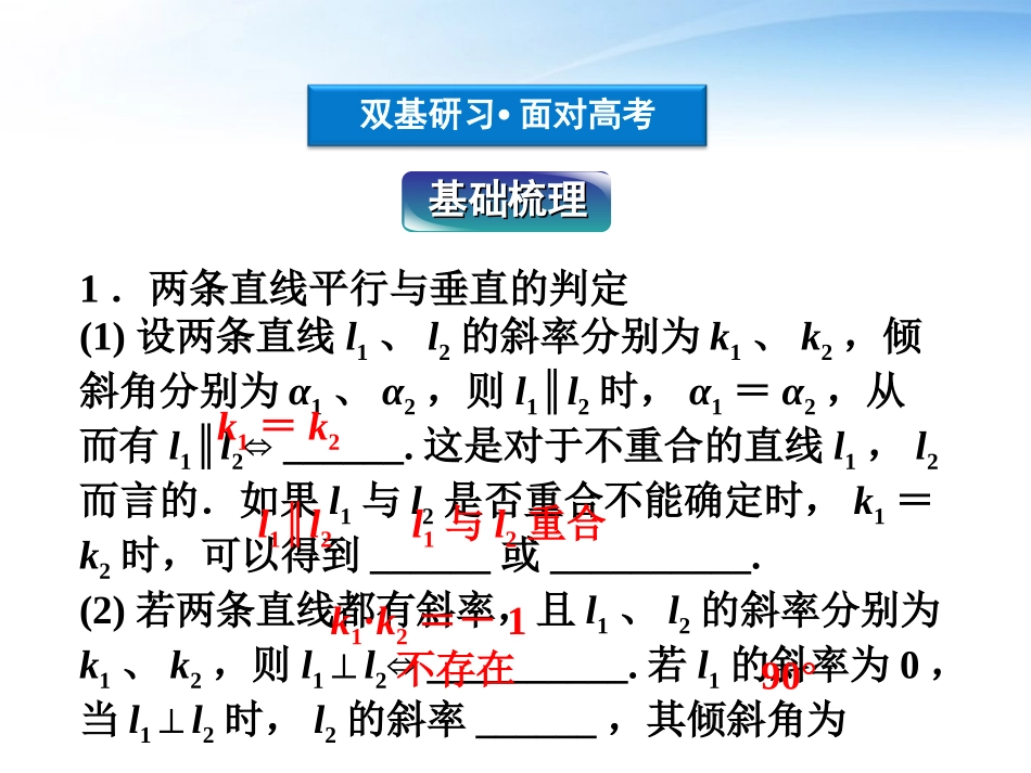 高考数学总复习 第7章§7.2两条直线的位置关系精品课件 理 北师大版 课件_第3页