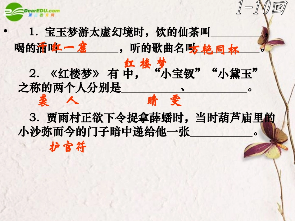 高中语文(红楼梦)分回练习复习课件_第3页