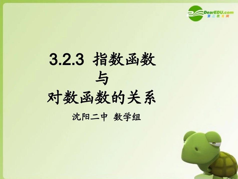 高中数学 323(指数函数与对数函数的关系)课件 新人教B版必修1 课件_第1页