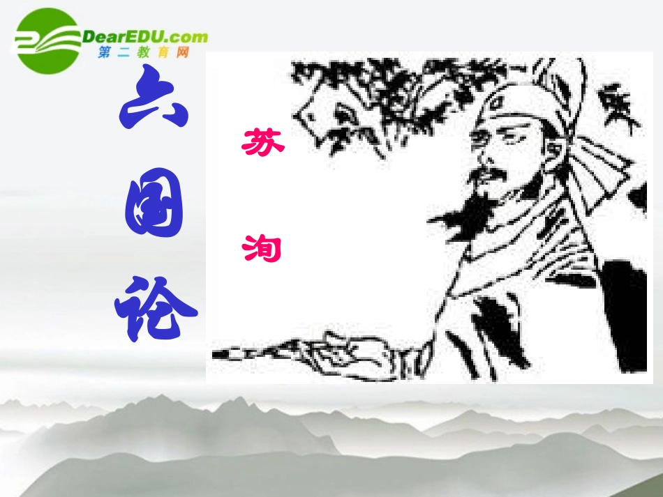 高中语文 第三专题(六国论)课件 苏教版必修2 课件_第1页