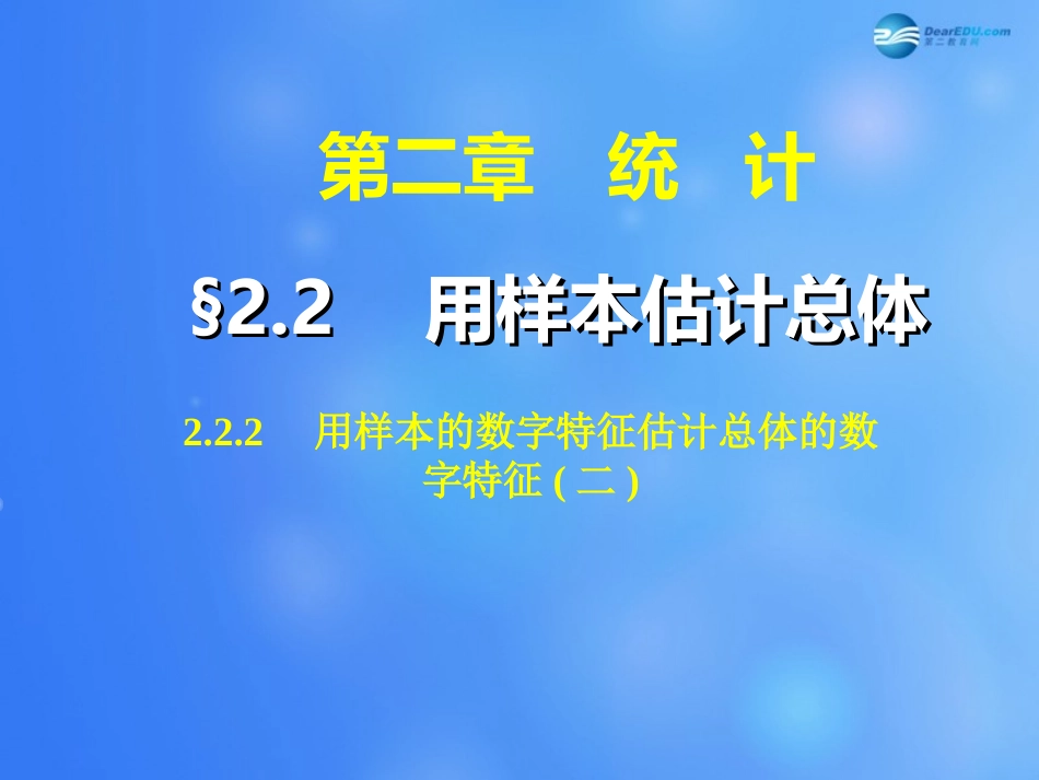 高中数学 222 用样本的数字特征估计总体的数字特征课件2 新人教A版必修3 课件_第1页