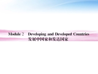 高考英语 Module2 Developing and Developed Countries单元总复习7 课件