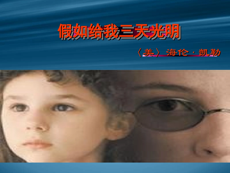 高中语文假如给我三天光明课件 苏教版 必修2 课件_第1页