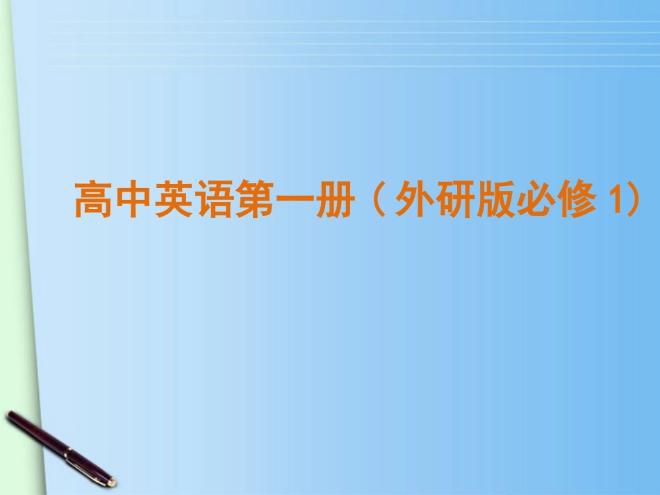 高中英语 My First Ride on a Train课件 外研版必修1 课件_第1页