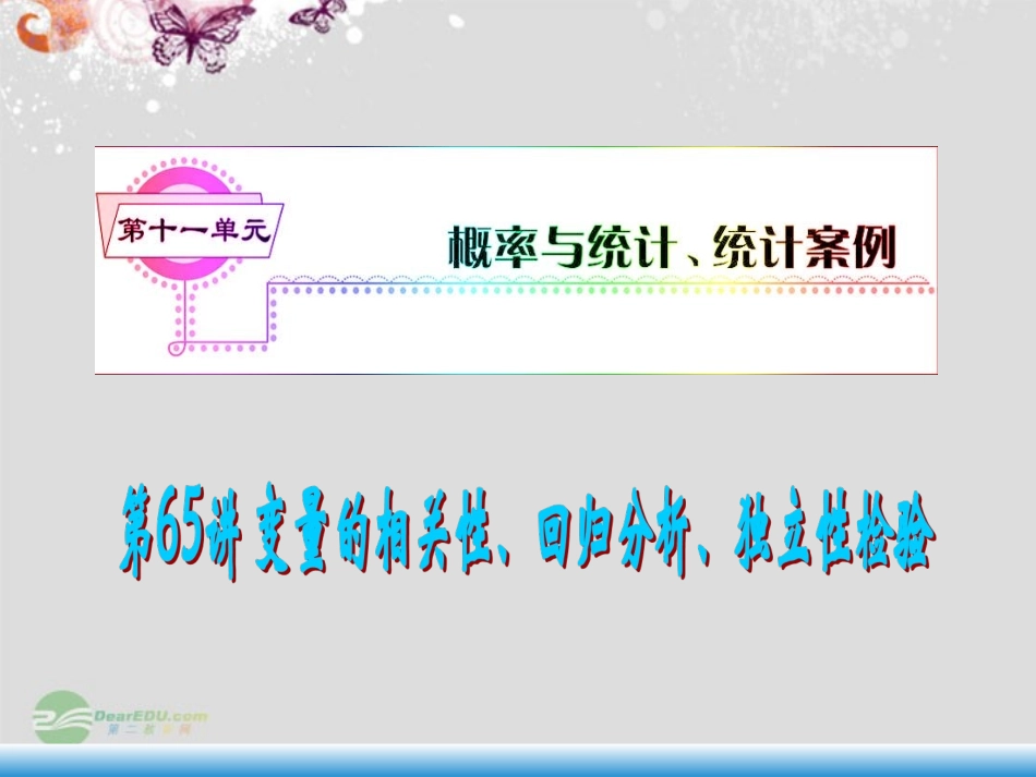 福建省高考数学一轮总复习 第65讲 变量的相关性、回归分析、独立性检验课件 文 新课标 课件_第1页