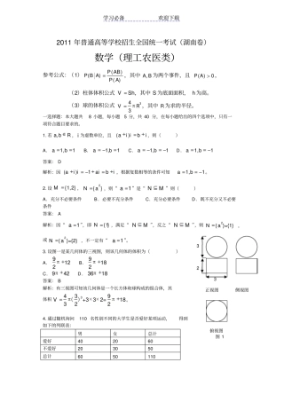 全国高考理科数学试题及答案-湖南详细解析