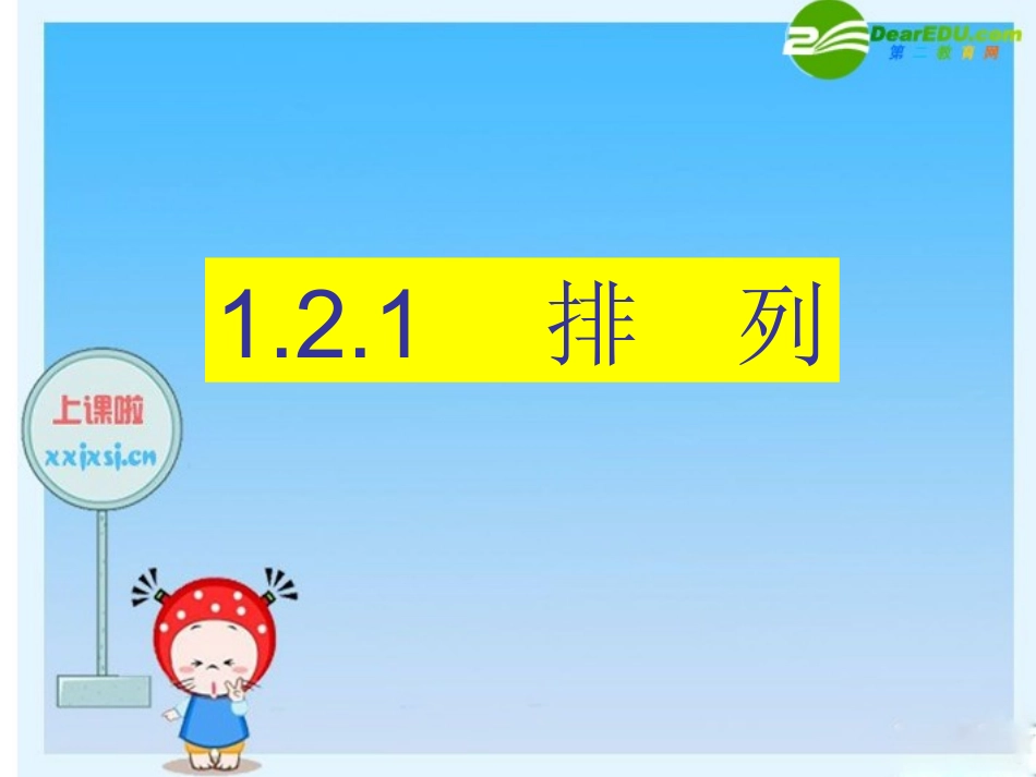 高中数学课件展示：排列(定远三中) 课件_第1页