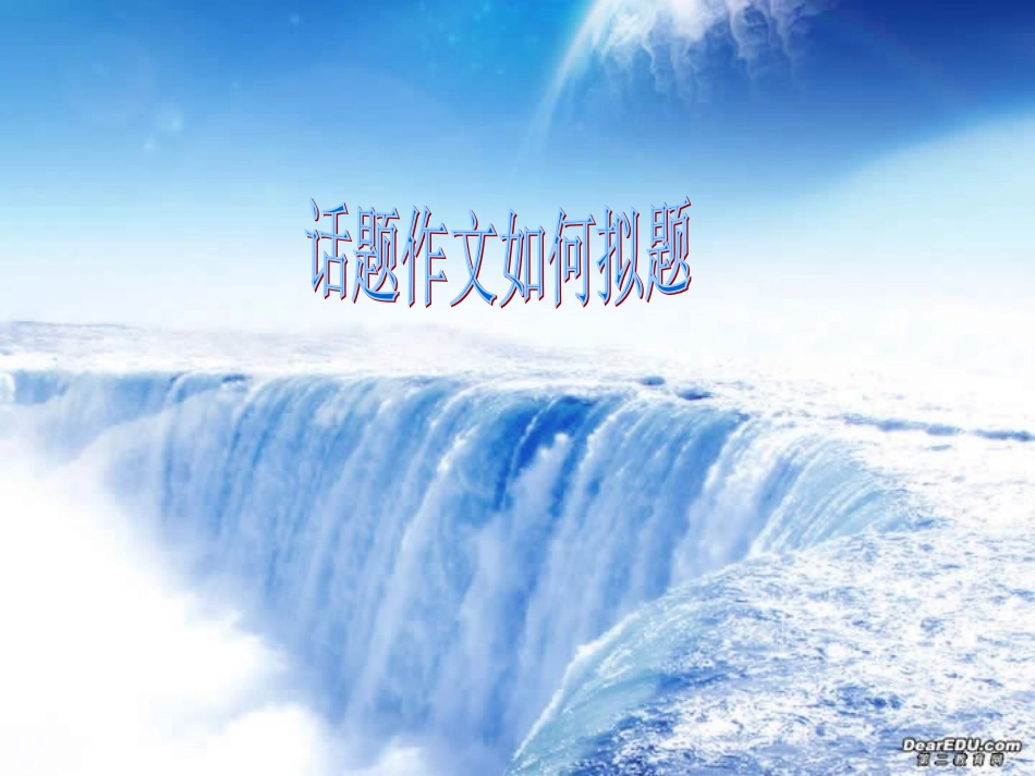 话题作文如何拟题课件 新课标 人教版 课件_第1页