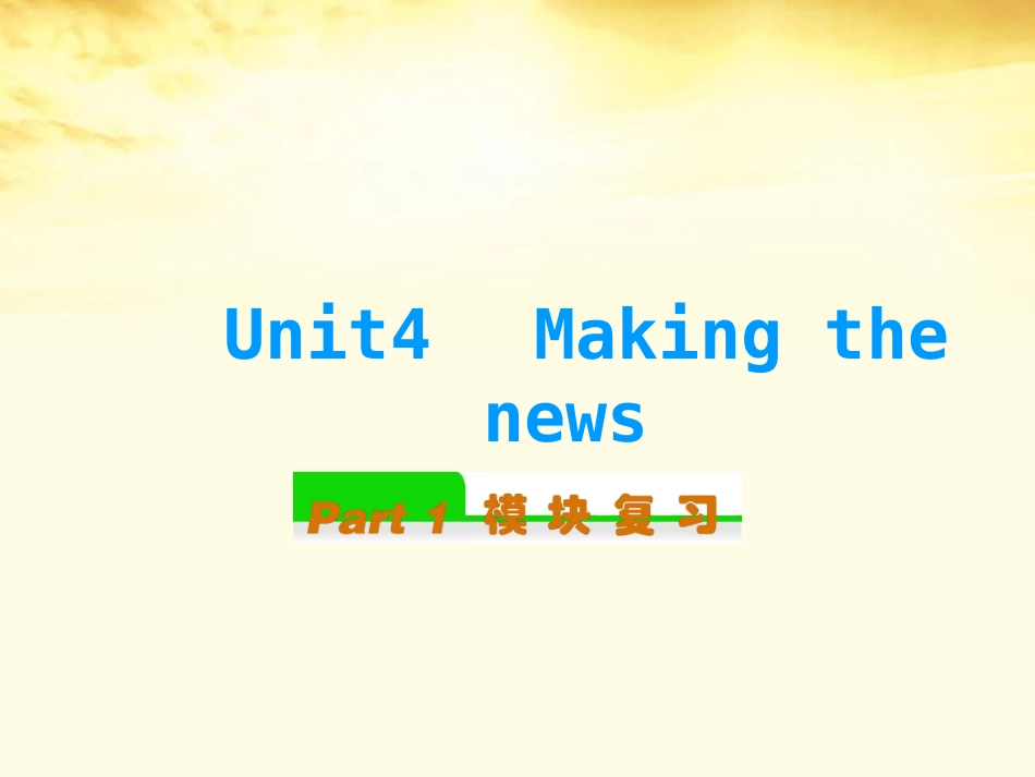 高中英语总复习 Unit4　Making the news(2)课件 新人教版必修5 课件_第1页
