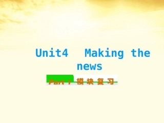 高中英语总复习 Unit4　Making the news(2)课件 新人教版必修5 课件