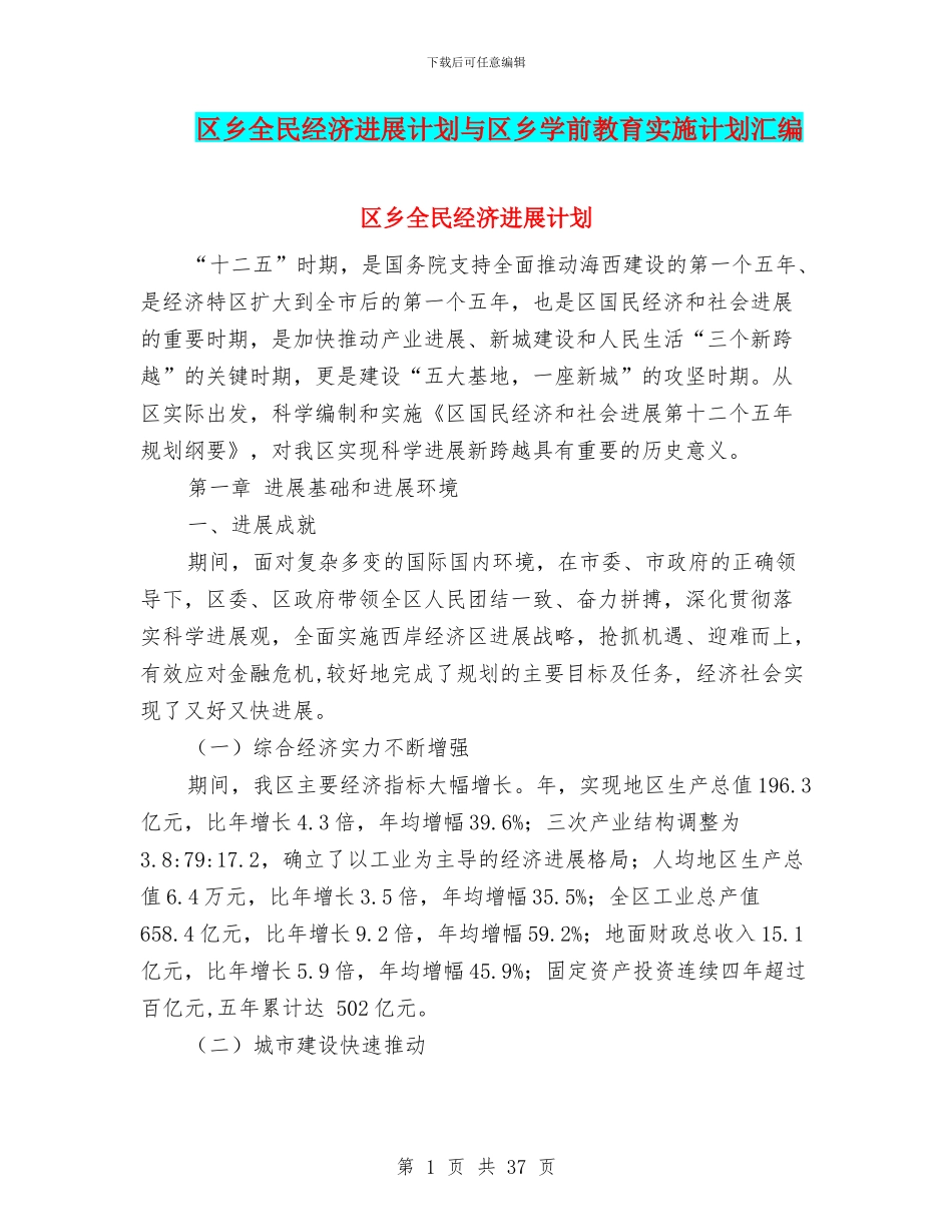 区乡全民经济发展计划与区乡学前教育实施计划汇编_第1页