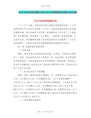 区乡全民经济发展计划与区乡学前教育实施计划汇编