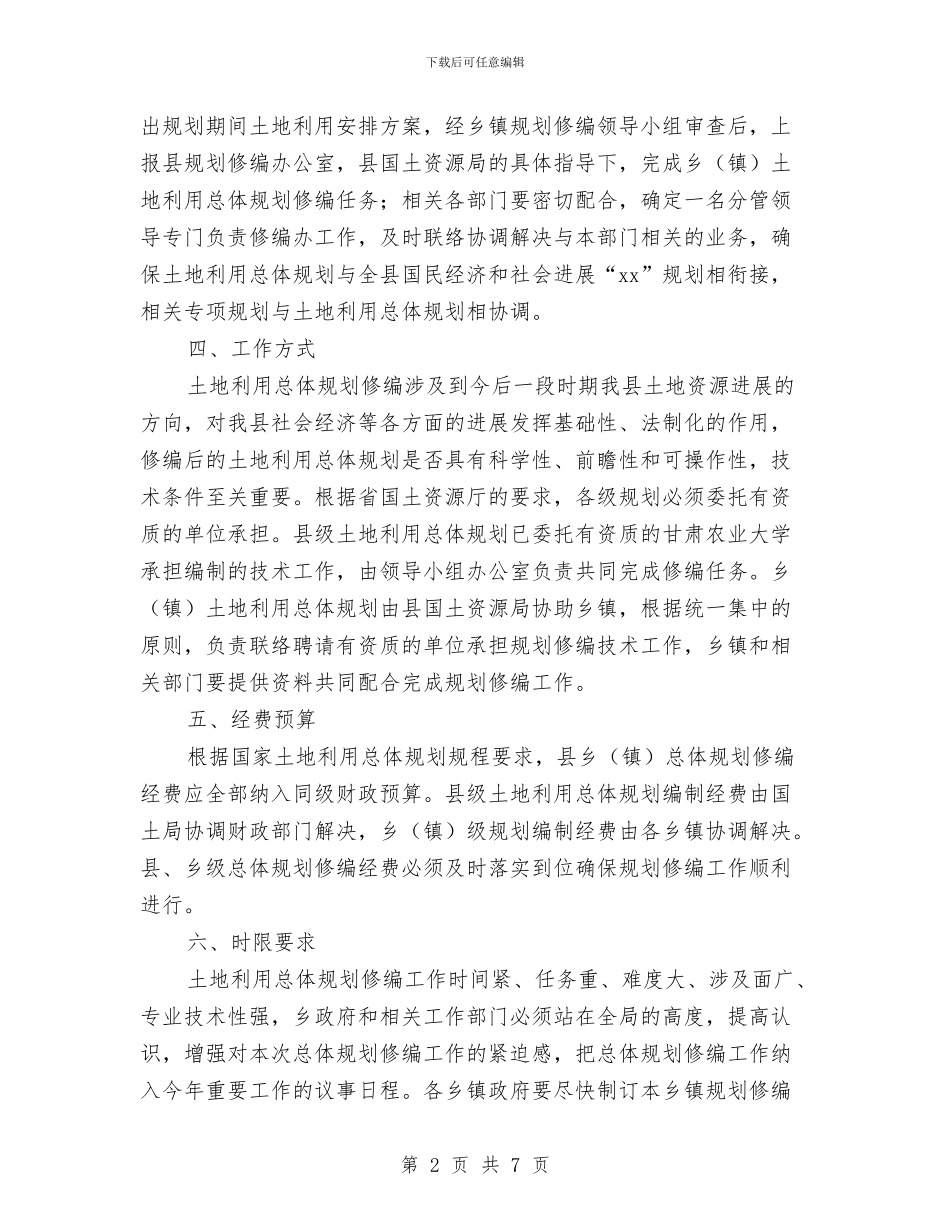 区乡级土地利用工作计划范文与区交通局年度职工教育培训计划汇编_第2页