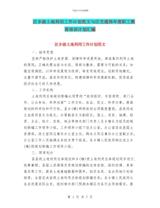 区乡级土地利用工作计划范文与区交通局年度职工教育培训计划汇编