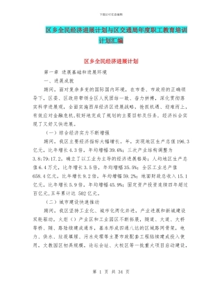 区乡全民经济发展计划与区交通局年度职工教育培训计划汇编