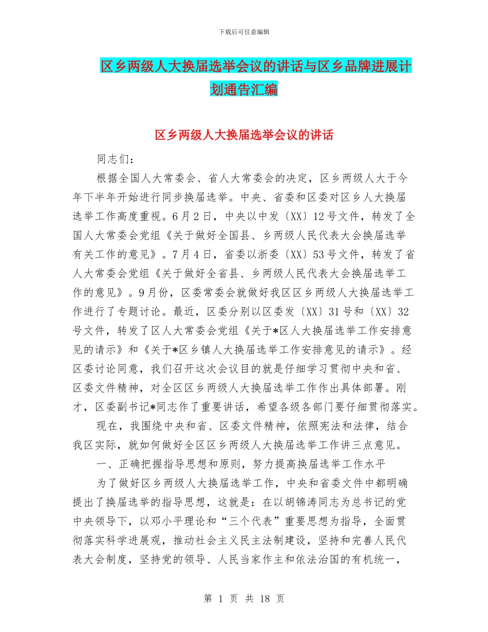 区乡两级人大换届选举会议的讲话与区乡品牌发展计划通告汇编_第1页