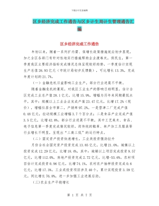 区乡经济完成工作通告与区乡计生局计生管理通告汇编