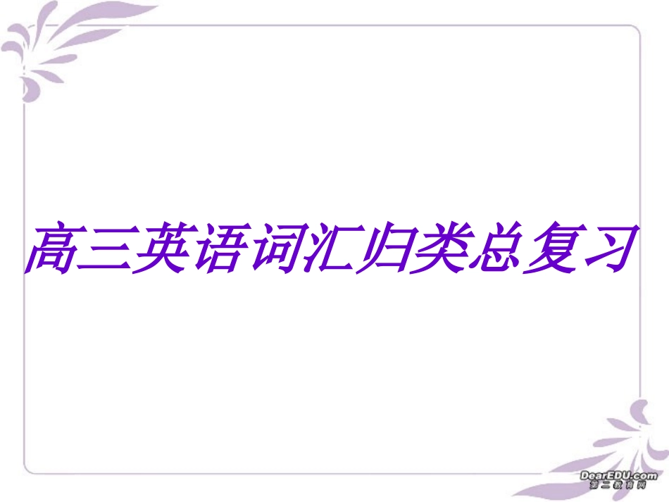 高三英语词汇归类 新课标 人教版 课件_第1页
