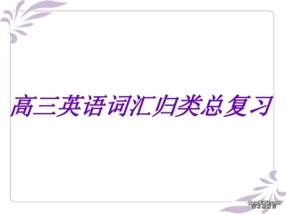 高三英语词汇归类 新课标 人教版 课件