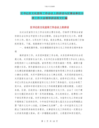 区书记在文化宣传工作会议上的讲话与区事业单位分类工作大会领导讲话范文汇编