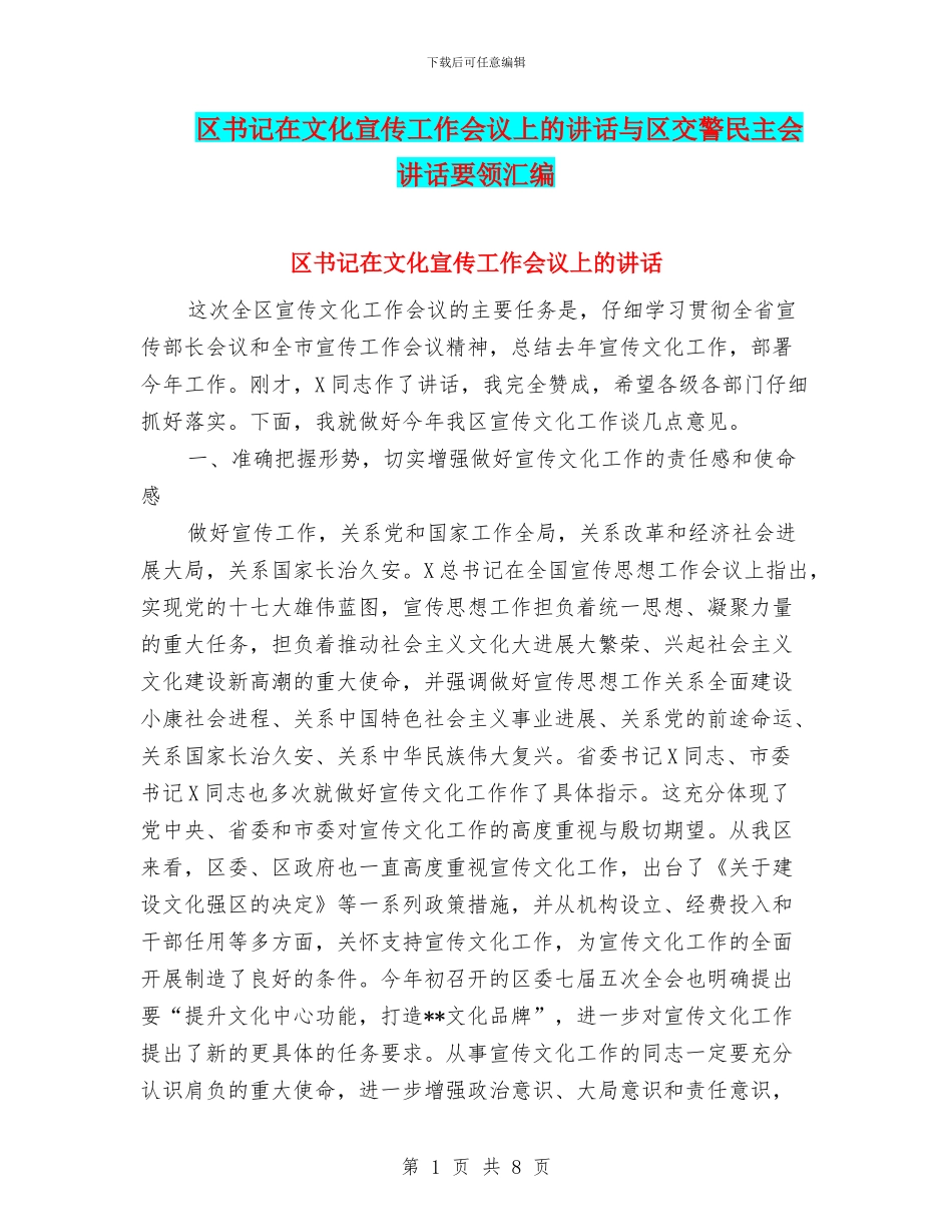 区书记在文化宣传工作会议上的讲话与区交警民主会讲话要领汇编_第1页