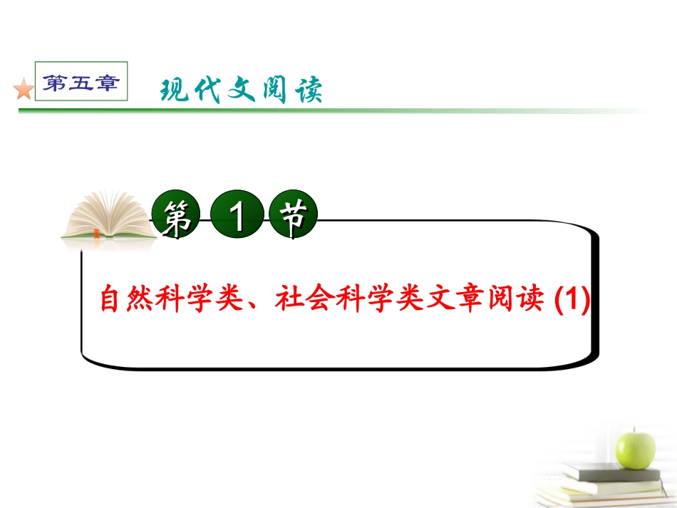 高考语文第一轮总复习第5章 第1节 自然科学类、社会科学类文章阅读(1)课件 (广西专版) 课件_第2页