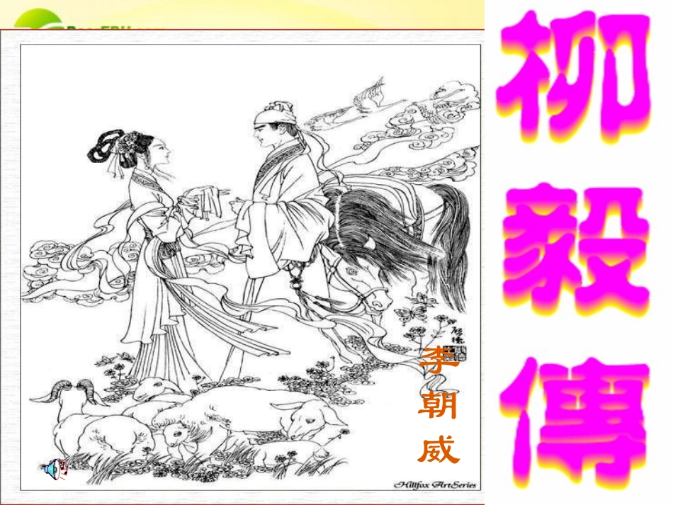 高中语文 63(柳毅传)课件 人教版第四册 课件_第1页