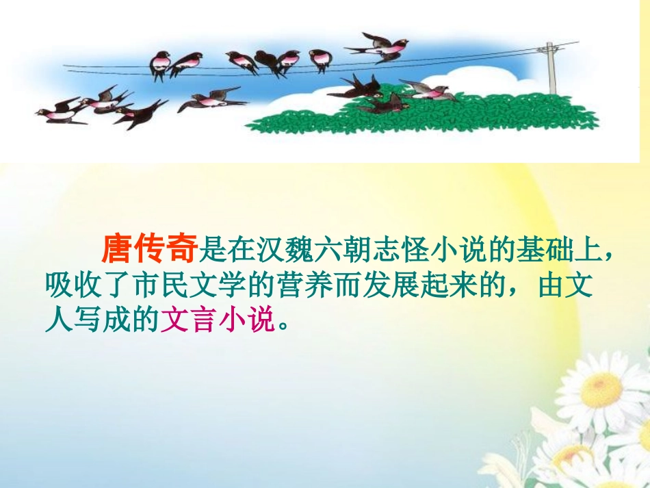 高中语文 63(柳毅传)课件 人教版第四册 课件_第3页