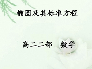 高中数学(椭圆及其标准方程)课件 新人教版选修2-1 课件